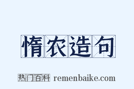 惰农造句是什么意思的图片